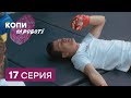 Копы на работе - 1 сезон - 17 серия | ЮМОР ICTV