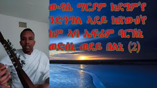 Eritrean Orthodox Tewahdo Mezmur ውዳሴ ማርያም ብዘማሪ ሞኮነን ኣስመሮም