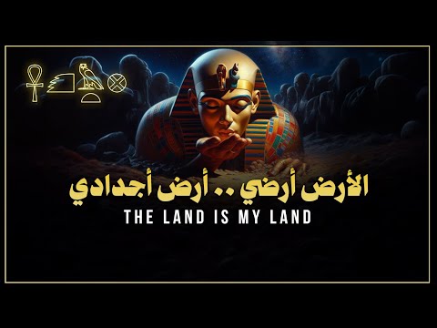 الأرض أرضي أرض أجدادي فلتحيا الأمة المصرية   