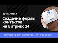 Урок 3. Создание формы контактов на портале Битрикс 24