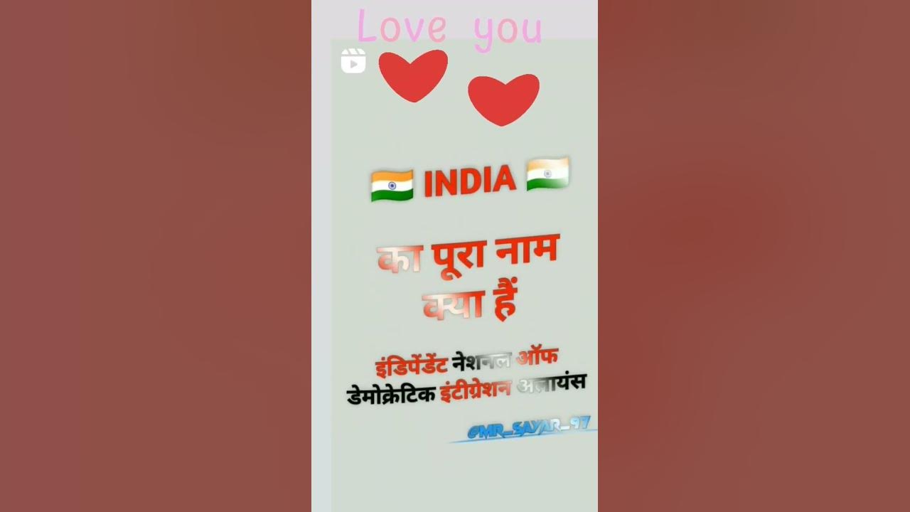 indian-ka-pura-nam-nahi-ata-shortvideo-viral-viralshorts-shortvideo