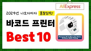 2024년 바코드 프린터 추천! 알리에서 구매한 사람 모두 대만족한 역대급 아이템 Best10