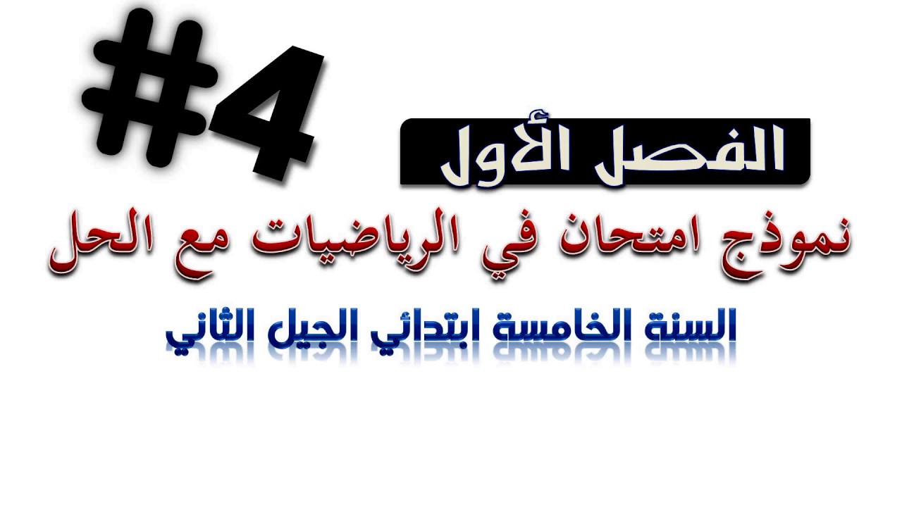 حل امتحان الفصل الأول  في مادة الرياضيات / السنة الخامسة ابتدائي 2018-2019