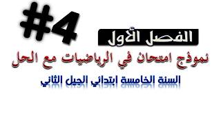 حل امتحان الفصل الأول  في مادة الرياضيات / السنة الخامسة ابتدائي 2018-2019