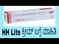 HH Lite ಕ್ರೀಮ್ ಬಗ್ಗೆ ಮಾಹಿತಿ | HH Lite cream review in kannada