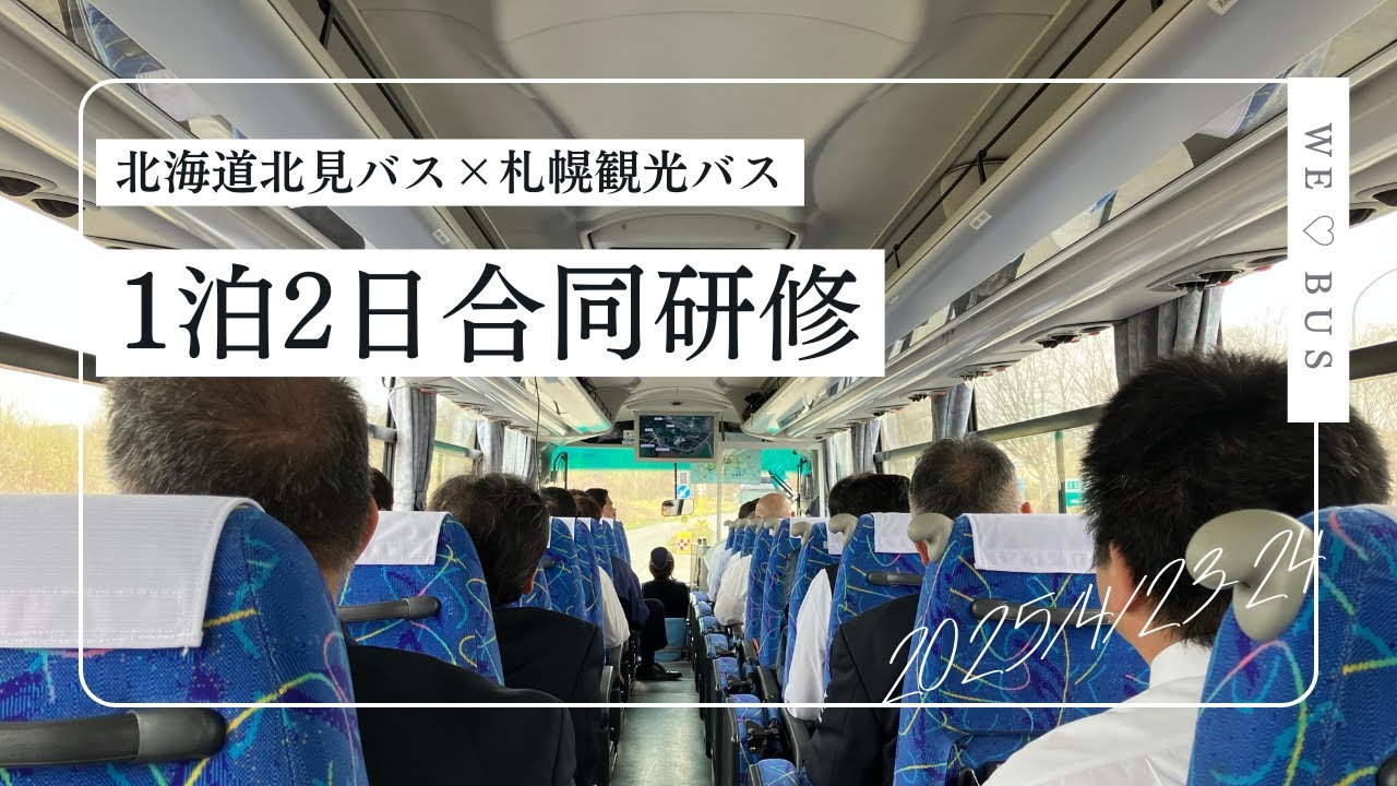 【観光地理研修】北海道北見バス × 札幌観光バス 合同研修2025春【札幌市内・小樽・ニセコ・洞爺・登別・白老・千歳】
