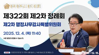 광주 동구의회 '제322회 【제2차】 정례회 제2차 행정사무감사특별위원회' 이미지
