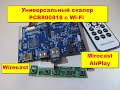 Универсальный скалер PCB800818 SIXTHHD-HD6 с Wi-Fi Miracast AirPlay Wirecast. Обзор