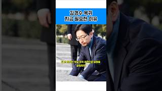 이재명대통령 정부 인사, 김경수의 의미  #김경수 #이재명정부 #공직복귀  #정치이슈 #정책중심 #시사브리핑  #정치숏츠 #민주주의