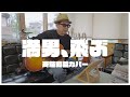 満男、飛ぶ / 斉藤和義カバー