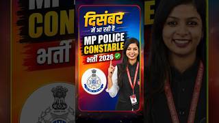 🚨 दिसंबर में आ रही है MP POLICE CONSTABLE भर्ती 2026 ✅ | MP Police Preparation #mppolicevacancy