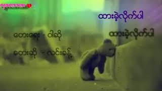 ထားခဲ့လိုက္ပါ chords