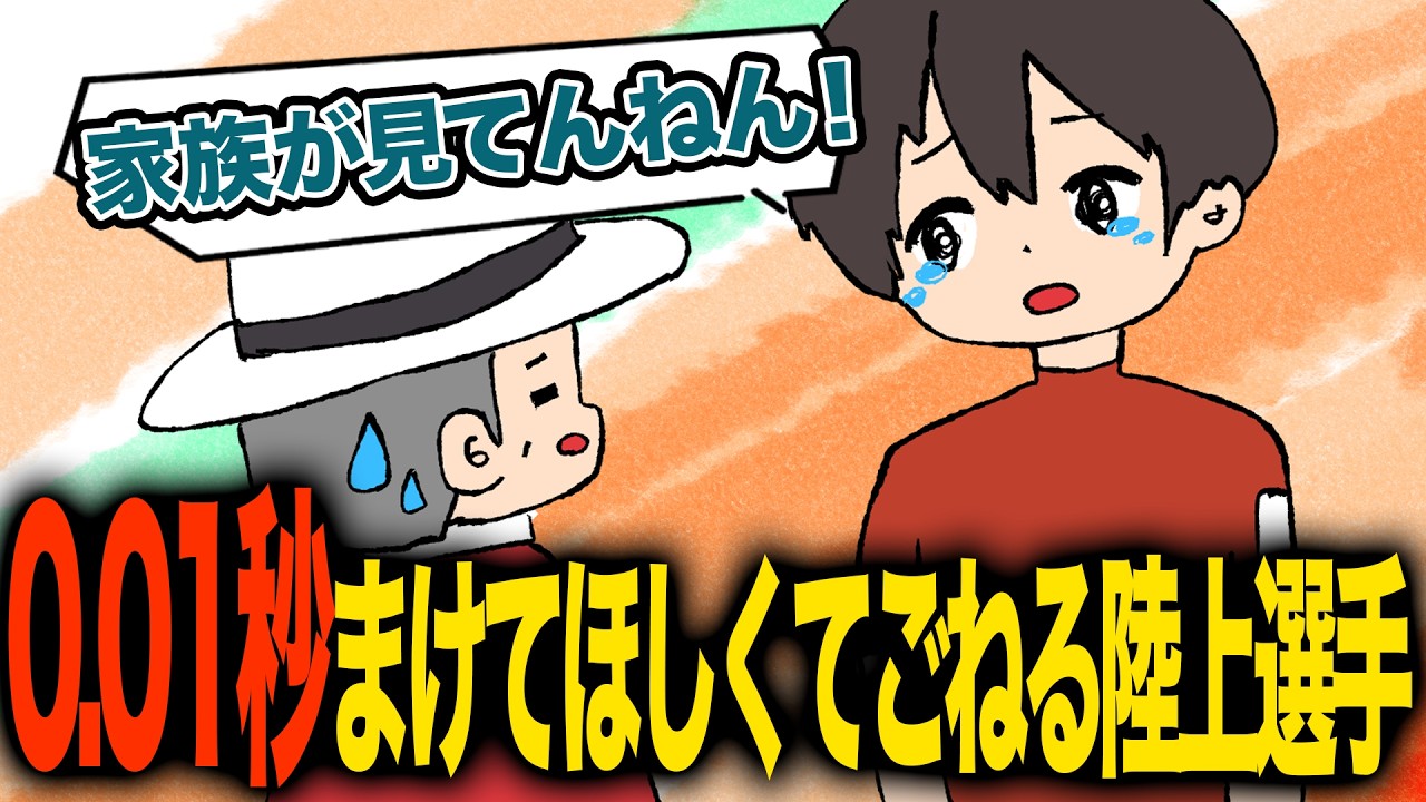 日本記録に0.01秒足りず交渉してくる選手【アニメ】【コント】