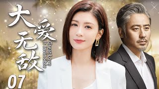 【2025家庭伦理剧】大爱无敌07| 用我的婚姻,换他的自由。这桩交易,是救赎还是深渊?|贾静雯、吴秀波、韩青