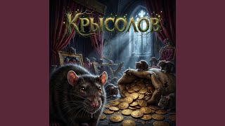 Крысолов - Мизантроп