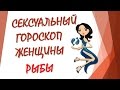 СЕКСУАЛЬНЫЙ ГОРОСКОП ЖЕНЩИНЫ РЫБЫ