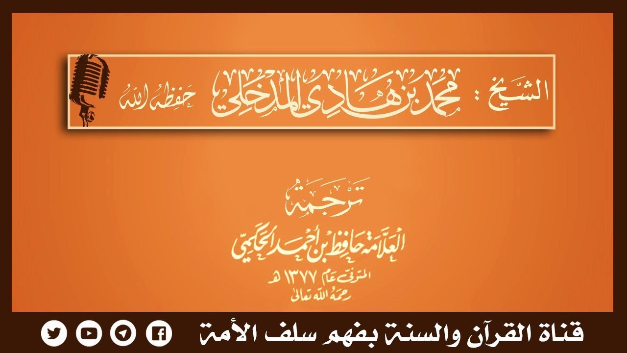 محاضرة قيمة :جهود الشيخ العلامة حافظ الحكمي في العقيدة للشيخ محمد بن هادي المدخلي حفظه الله