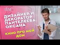 Дизайнер и декоратор Пантелеева Оксана  - Кино про мой дом