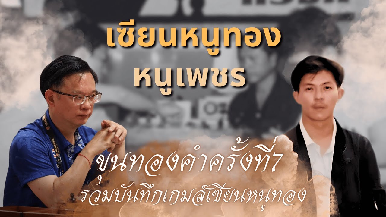 หมากรุกไทย:เซียนหนูทอง พบ หนูเพชร ขุนทองคำครั้งที่7 หมากละเอียด เจอหมากบุก