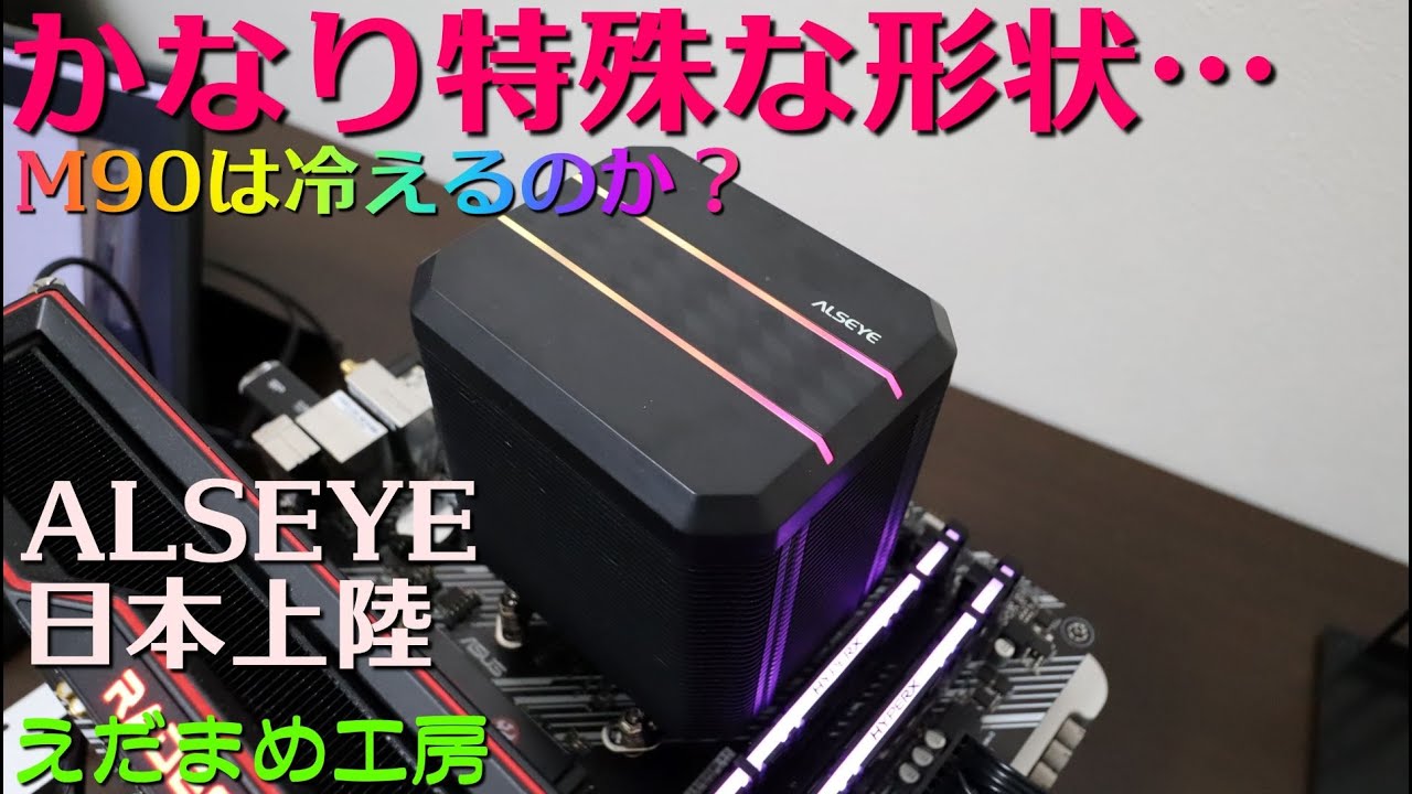 日本上陸！ ALSEYE M90 3950Xを冷やせるのか？ファン径は９２㎜【自作PC】【CPUクーラー】
