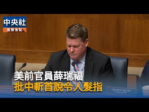 美前官員薛瑞福　批中斬首說令人髮指