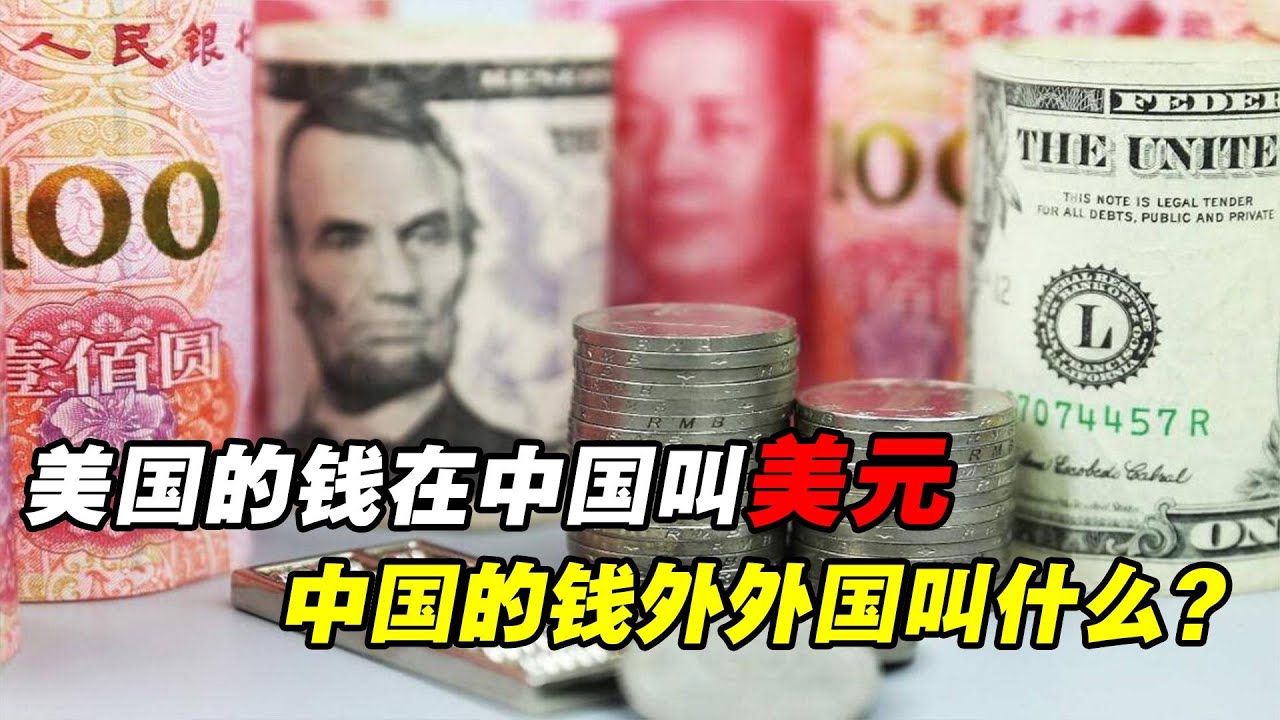 中国人称美国的钱“美元”，人民币在外国叫什么？今天总算知道了