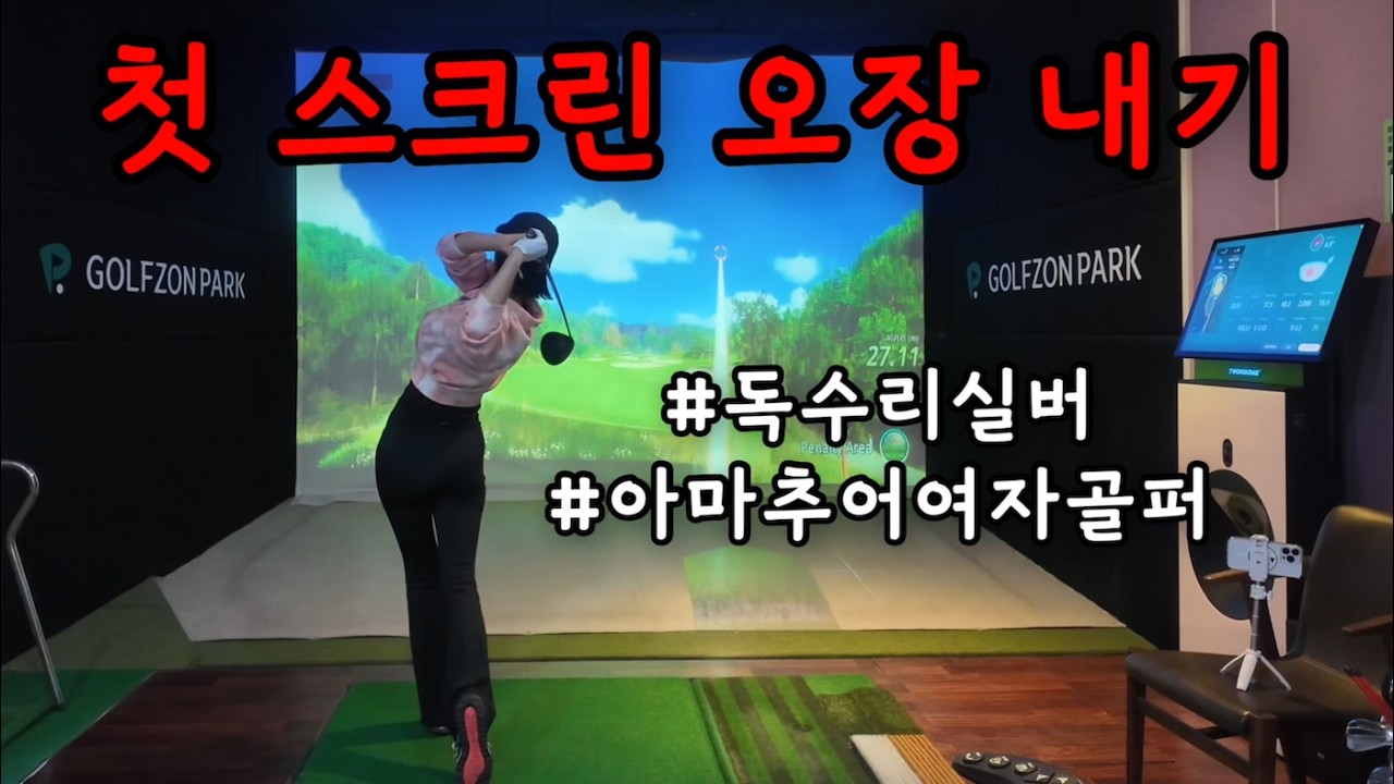 첫 스크린 오장 내기 | 아마추어 여자골퍼 스크린 플레이