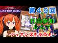 【参加型】楽しくルムマで遊ぼう！～ジェネシス卓を５つ追加してみた～with 森野フエ ＃４９【遊戯王マスターデュエル】
