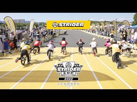 STRIDER CUP 公式Video】ストライダーカップ2022 たいようのステージ