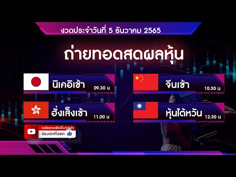 Live ถ่ายทอดสดผลหุ้น นิเคอิ จีน ฮั่งเส็ง ไต้หวัน 5 ธันวาคม 2565 Live ถ่ายทอดสดผลหุ้น นิเคอิ จีน ฮั่งเส็ง ไต้หวัน 5 ธันวาคม 2565