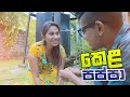 කෙළ පප්පා  | Kujeetha Films