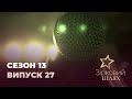 Зірковий шлях. Сезон 13. Випуск 27