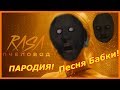 RASA - ПЧЕЛОВОД ПАРОДИЯ! Клип про Гренни! Песня бабки granny!