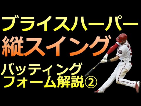 【MLB ブライス・ハーパー バッティング解説②】厳しいインコースをファールにならないホームランを打つ技術【フィラデルフィア・フィリーズ】
