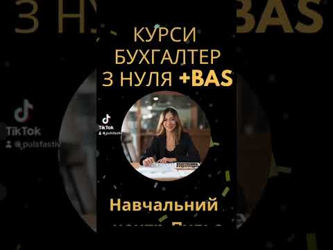 Курс Бухгалтера з