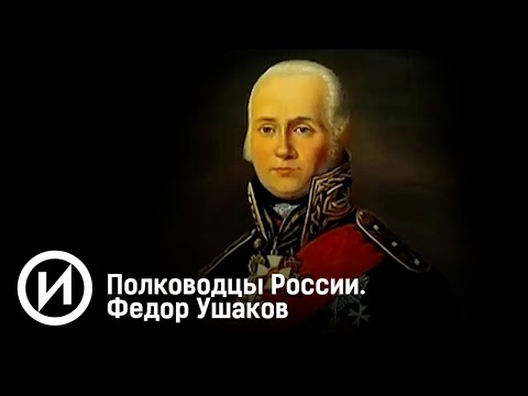 Полководцы России. Федор Ушаков. Документальный фильм. @user-qq1ef7py1p