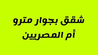 شقة للإيجار 200 متر بين مترو أم المصريين و مترو الجيزة