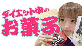 【ダイエット】必見！ねおが食べてるお菓子！