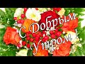 С ДОБРЫМ УТРОМ !🌼Желаю Самого Доброго Солнечного Утра!🌼  Шикарная Музыкальная открытка 🌼