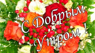 С ДОБРЫМ УТРОМ !🌼Желаю Самого Доброго Солнечного Утра!🌼  Шикарная Музыкальная открытка 🌼