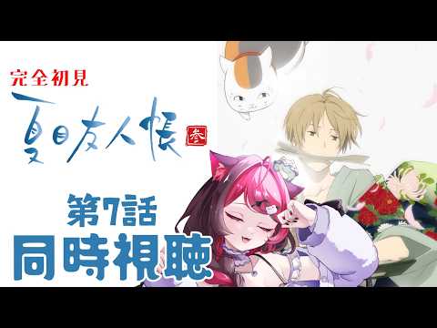 【同時視聴】静かに沁みる名作｜ガチ初見 夏目友人帳 参 第7話｜アニメ リアクション｜Vtuber 山河椿