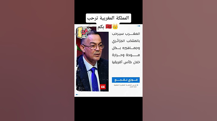 ترحيب المغرب بالجماهير الجزائرية في كأس أمم أفريقيا 2025 #كأس_أمم_أفريقيا_2025 #المغرب #لقجع