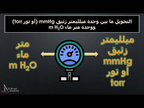 التحويل بين وحدات قياس الضغط درس 55 تحويل وحدة مم زئبق أو تور مع وحدة متر ماء    2