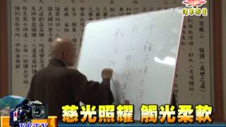 法界新聞》20150129慈光照耀 觸光柔軟
