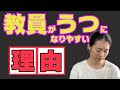 教員がうつになりやすい理由4つ！休職経験のある元教師がお話しします