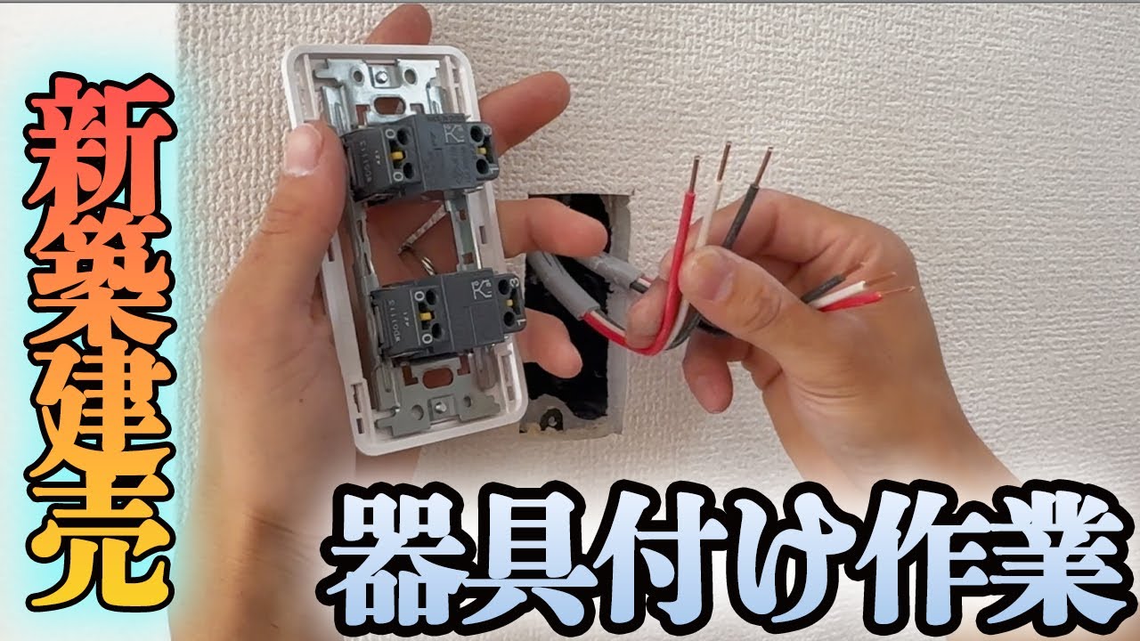 【新築建売】電気屋の仕事！器具付け作業