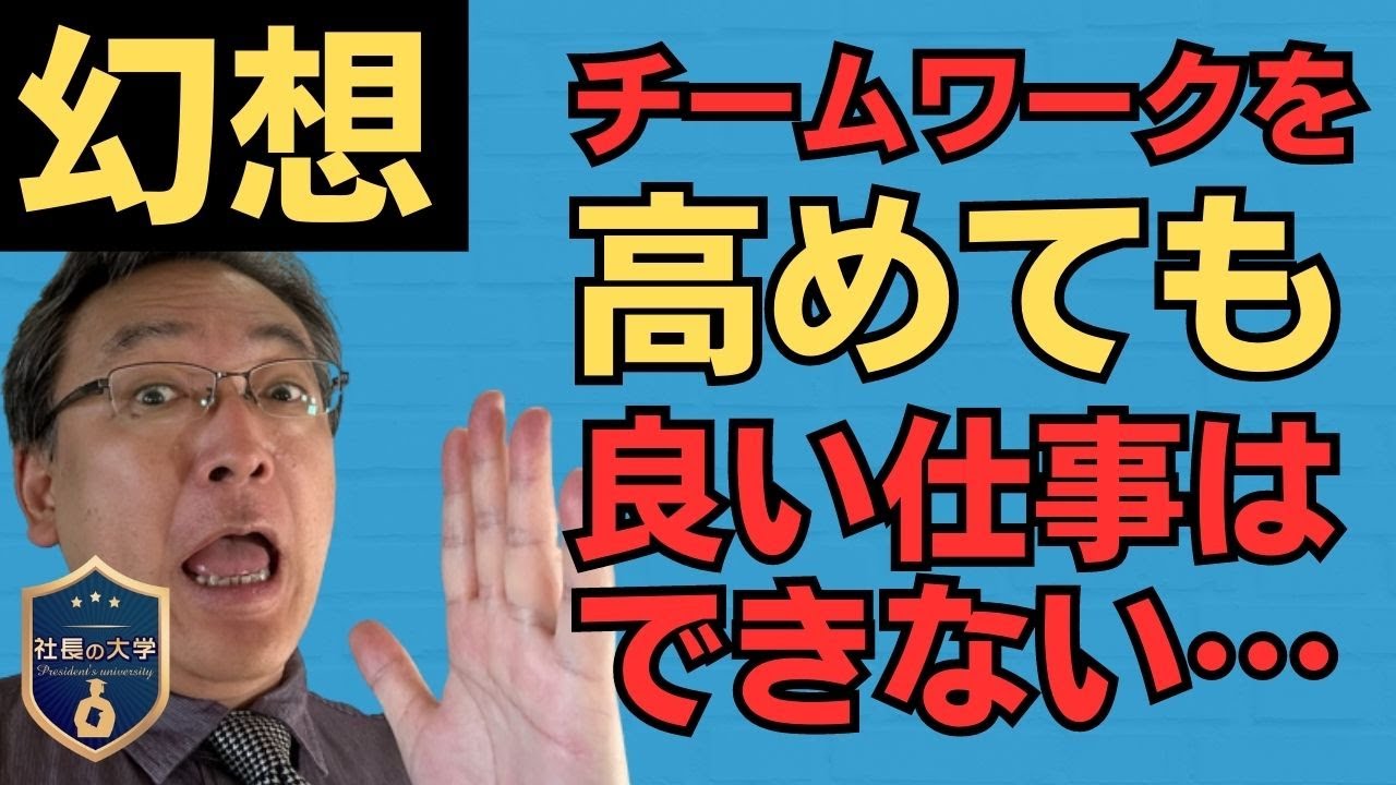 チームワークを高めても良い仕事はできない!?(動画編)