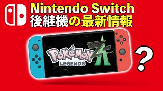 Switchの後継機など２つの最新情報【ポケモンレジェンズZAは2025年発売】