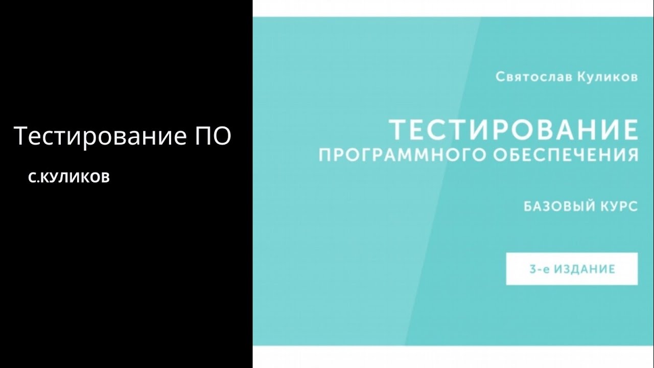 #1. С.Куликов "Тестирование ПО". Предисловие к книге. - YouTube