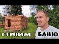 СТРОЙКА + ЦЕНЫ этого года // строим баню